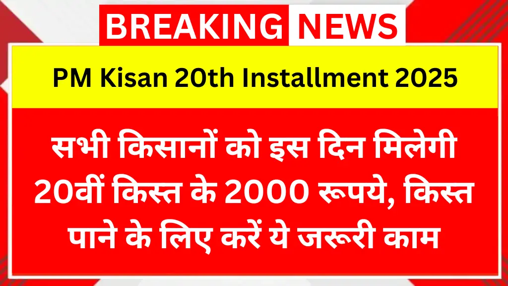 सभी किसानों को इस दिन मिलेगी 20वीं किस्त के 2000 रूपये, किस्त पाने के लिए करें ये जरूरी काम PM Kisan 20th Installment