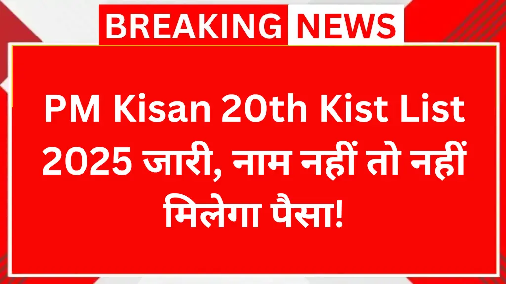 PM Kisan 20th Kist List 2025 जारी, नाम नहीं तो नहीं मिलेगा पैसा!