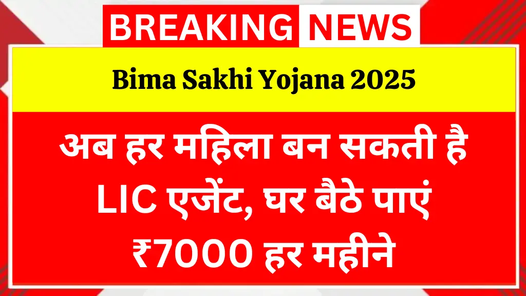 अब हर महिला बन सकती है LIC एजेंट, घर बैठे पाएं ₹7000 हर महीने - Bima Sakhi Yojana 2025