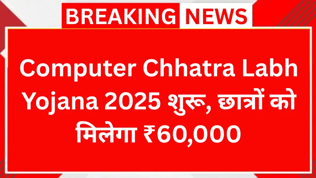 राजस्थान सरकार की बड़ी घोषणा - Computer Chhatra Labh Yojana 2025 शुरू, छात्रों को मिलेगा ₹60,000