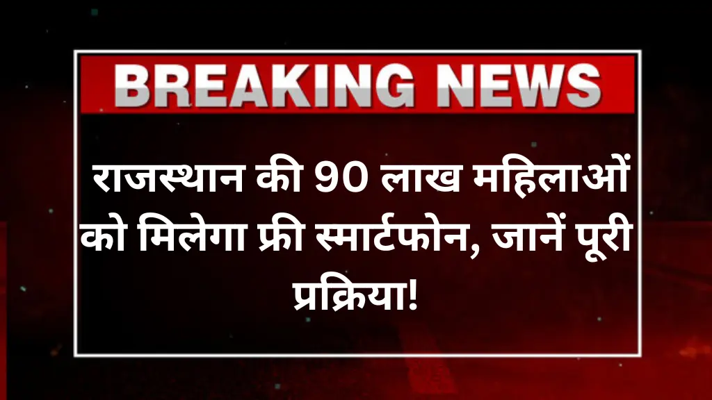 Free Mobile Yojana 2025: राजस्थान की 90 लाख महिलाओं को मिलेगा फ्री स्मार्टफोन, जानें पूरी प्रक्रिया!