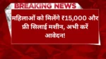 Free Silai Machine Yojana 2025: महिलाओं को मिलेंगे ₹15,000 और फ्री सिलाई मशीन, अभी करें आवेदन!