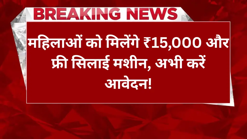 Free Silai Machine Yojana 2025: महिलाओं को मिलेंगे ₹15,000 और फ्री सिलाई मशीन, अभी करें आवेदन!