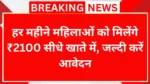हर महीने महिलाओं को मिलेंगे ₹2100 सीधे खाते में, जल्दी करें आवेदन - Lado Lakshmi Yojana 2025
