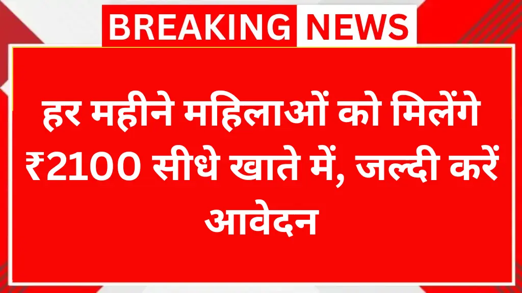 हर महीने महिलाओं को मिलेंगे ₹2100 सीधे खाते में, जल्दी करें आवेदन - Lado Lakshmi Yojana 2025