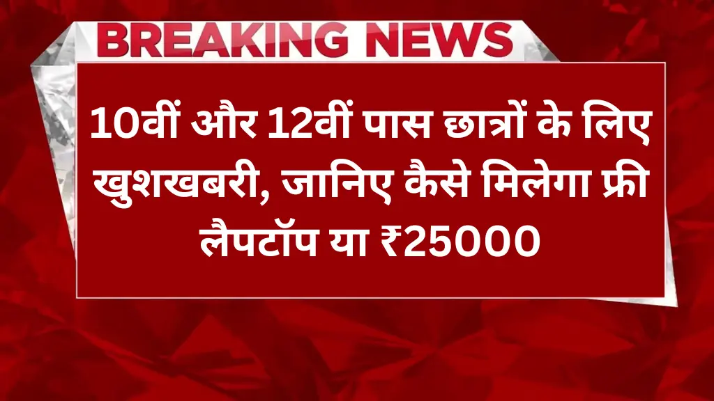 Free Laptop Yojana 2025: 10वीं और 12वीं पास छात्रों के लिए खुशखबरी, जानिए कैसे मिलेगा फ्री लैपटॉप या ₹25000