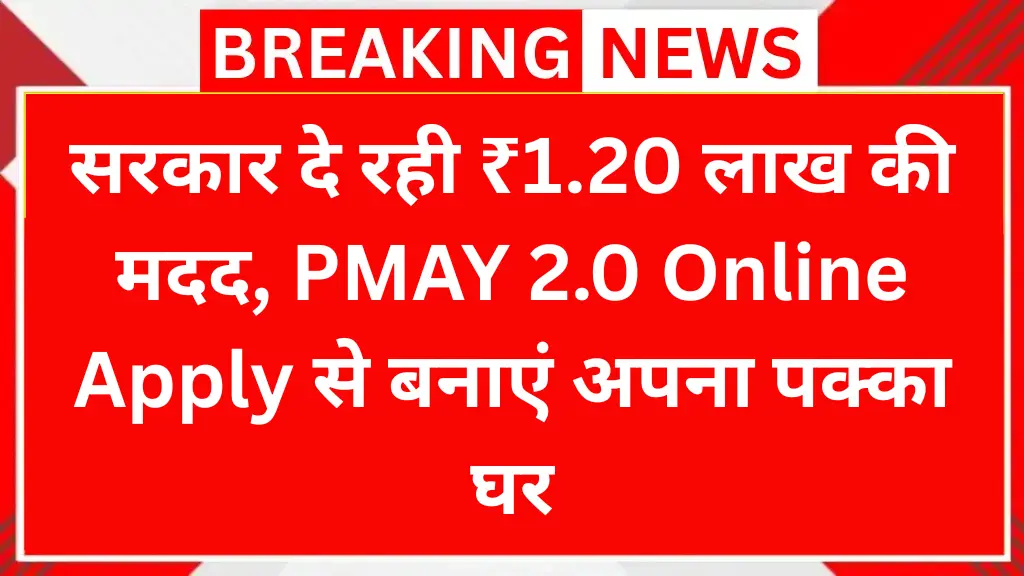 अब पक्का घर बनाने के लिए मिलेगा ₹1.20 लाख, यहाँ से करें आवेदन PMAY 2.0 Online Apply
