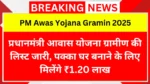 PM Awas Yojana Gramin 2025 की लिस्ट जारी, पक्का घर बनाने के लिए मिलेंगे ₹1.20 लाख