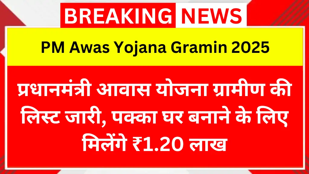 PM Awas Yojana Gramin 2025 की लिस्ट जारी, पक्का घर बनाने के लिए मिलेंगे ₹1.20 लाख