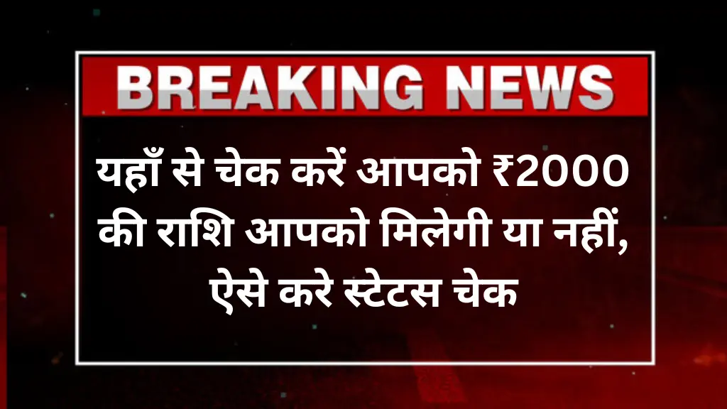 PM Kisan 20th Installment Status: यहाँ से चेक करें आपको ₹2000 की राशि आपको मिलेगी या नहीं, ऐसे करे स्टेटस चेक