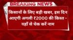 किसानों के लिए बड़ी खबर, इस दिन आएगी अगली ₹2000 की किस्त - यहाँ से चेक करें नाम PM Kisan 20th Kist Beneficiary List 2025