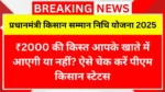 ₹2000 की किस्त आपके खाते में आएगी या नहीं? ऐसे चेक करें पीएम किसान स्टेटस PM Kisan 20th Installment Status Check