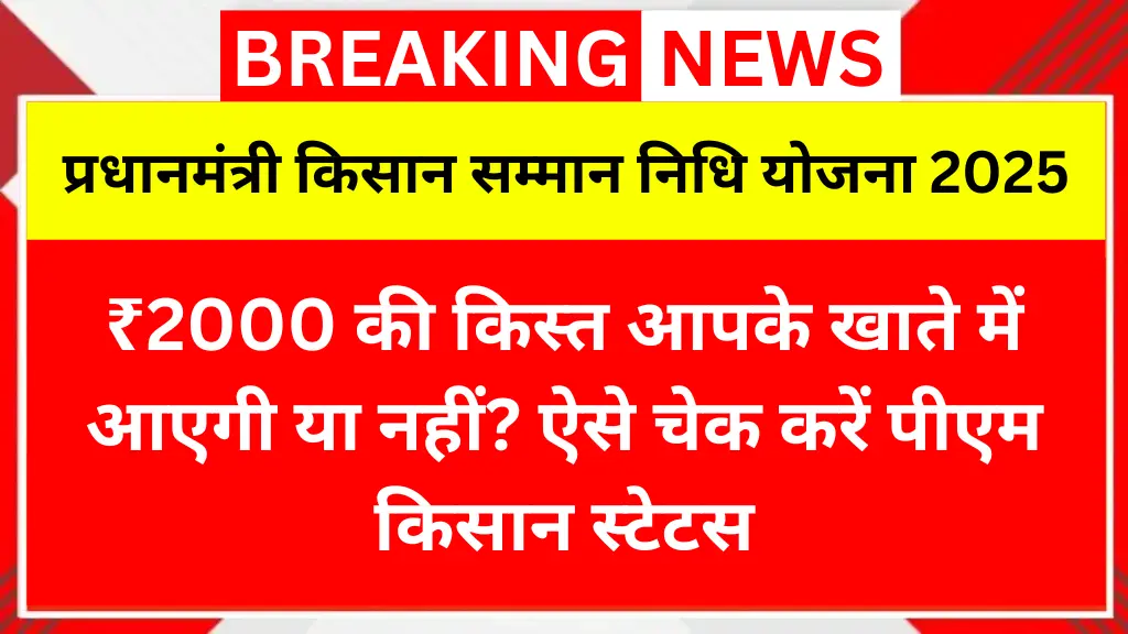 ₹2000 की किस्त आपके खाते में आएगी या नहीं? ऐसे चेक करें पीएम किसान स्टेटस PM Kisan 20th Installment Status Check